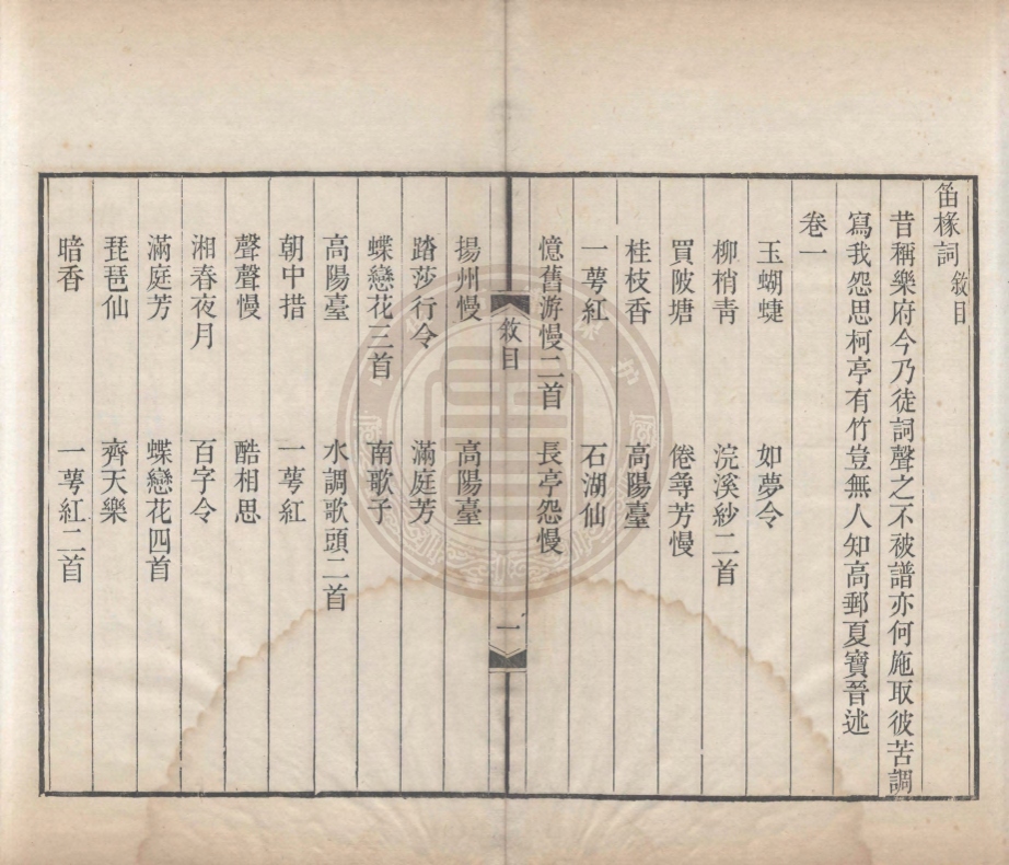《笛椽詞二卷》(清)夏寶晉撰