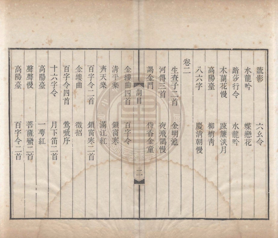 《笛椽詞二卷》(清)夏寶晉撰