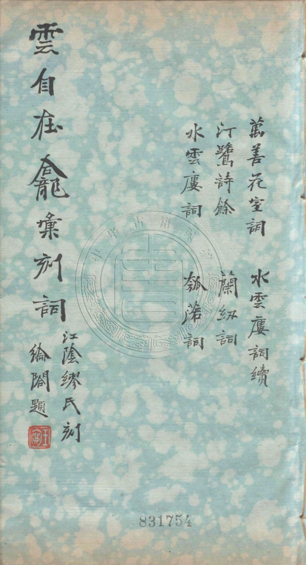 《雲自在龕彙刻詞九種不分卷》(清)繆荃孫輯