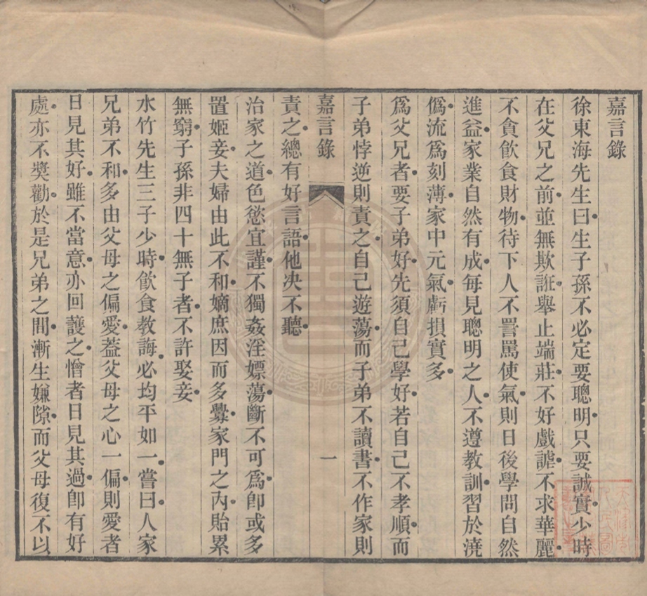 《嘉言錄不分卷》(清)謝庭方輯