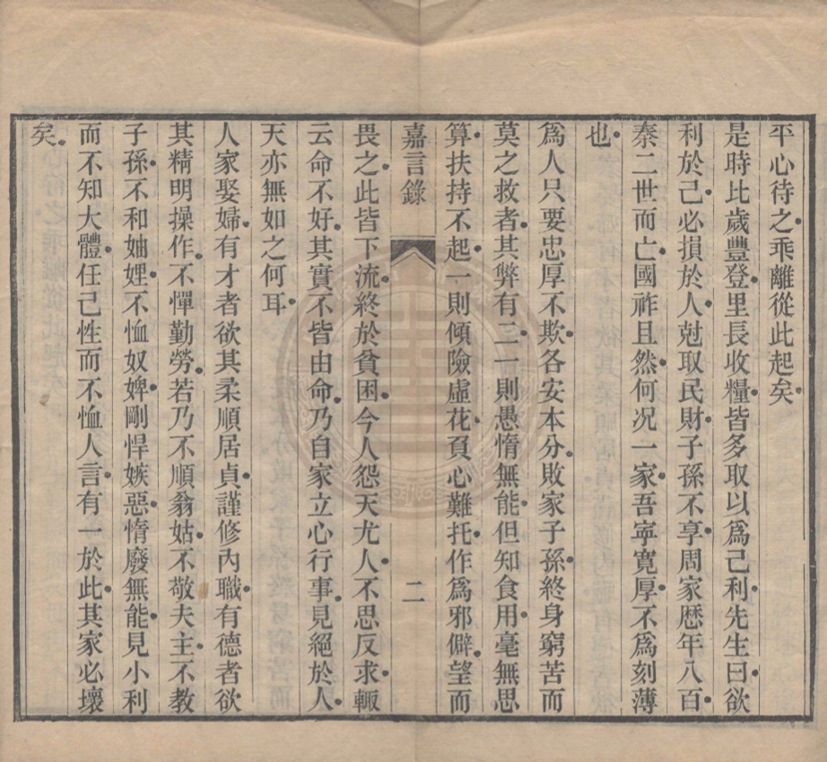 《嘉言錄不分卷》(清)謝庭方輯