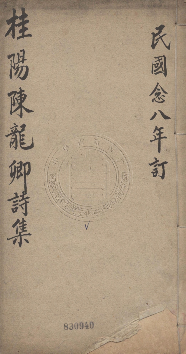 《補拙齋詩集不分卷》(清)陳士元著