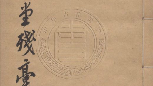 4827 儀鄭堂殘稿 二卷 0107224441 1.jpg