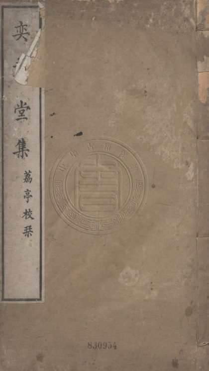 4829 奕載堂集 不分卷 0107224446 1.jpg