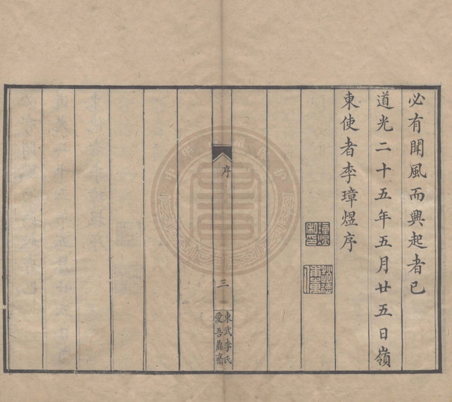 《奕載堂集不分卷》(清)李璋煜撰