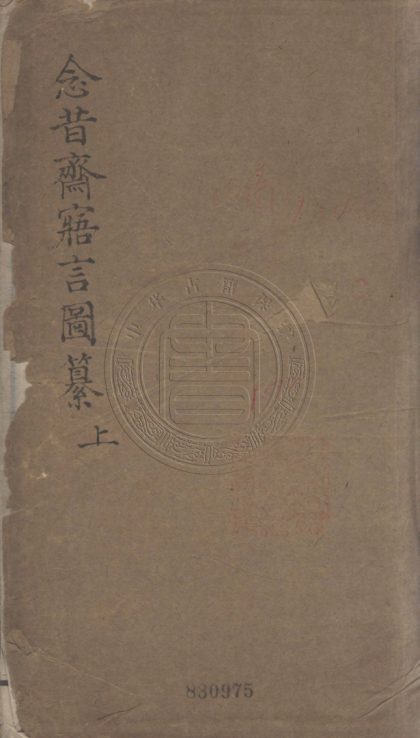 4832 念昔齋寤言圖纂 不分卷 0107224452 1.jpg