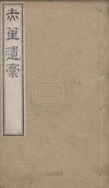 4833 赤堇遺稿 六卷 0107224453 1.jpg