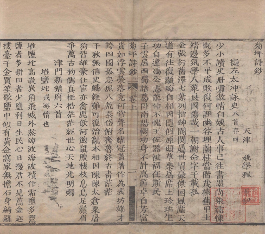 《菊坪詩鈔二卷》(清)姚學程撰