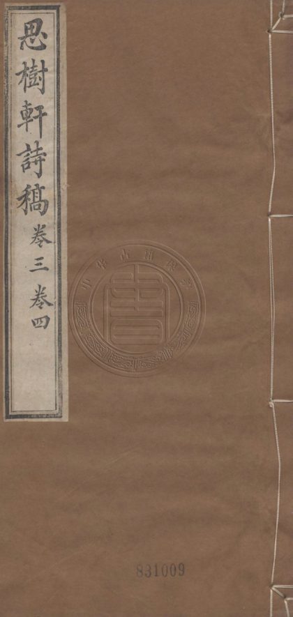 4843 思樹軒詩稿 四卷 0107224510 1.jpg