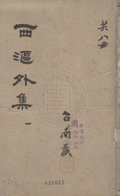 4844 西漚外集 八卷 0107224512 1.jpg