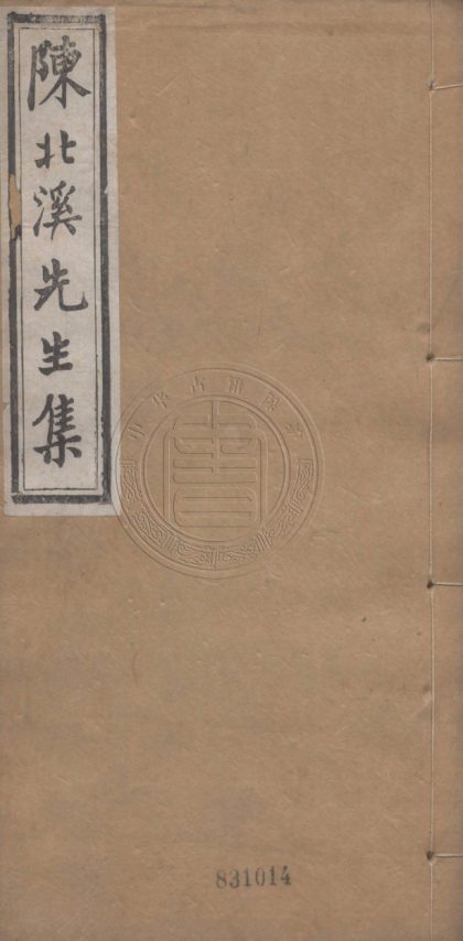 4846 陳北溪先生文集 十四卷 0107224516 1.jpg