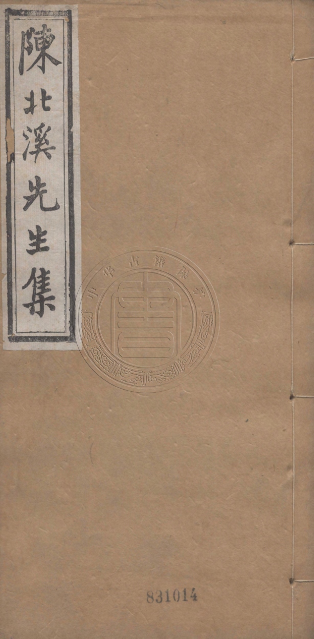 《陳北溪先生文集十四卷》(清)張伯行編訂