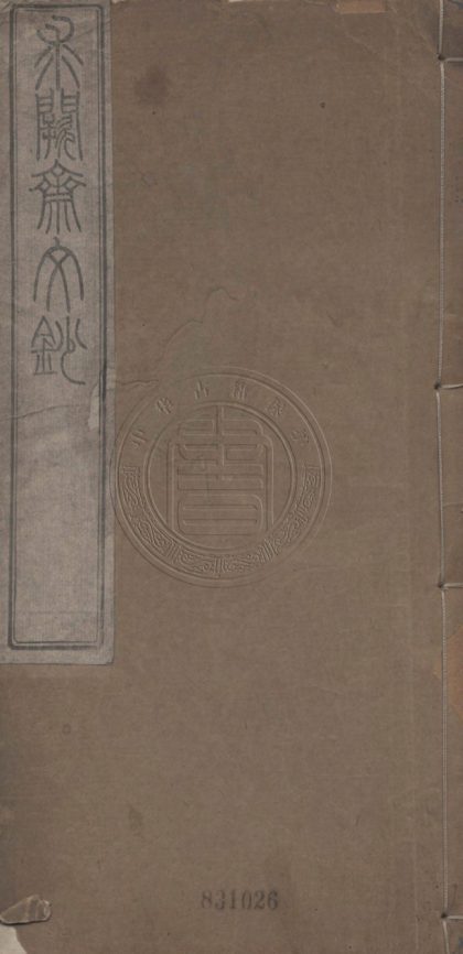 4847 求闕齋文鈔 八卷 0107224519 1.jpg