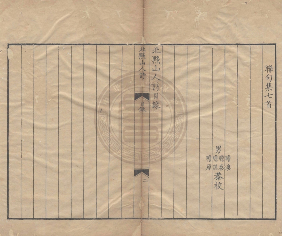 《北黟山人詩十卷》(清)吳苑撰