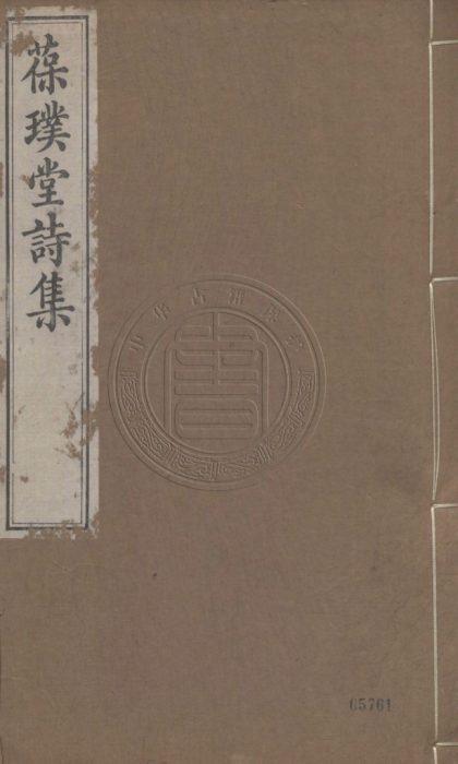 4859 葆璞堂詩集 四卷 0107224550 1.jpg