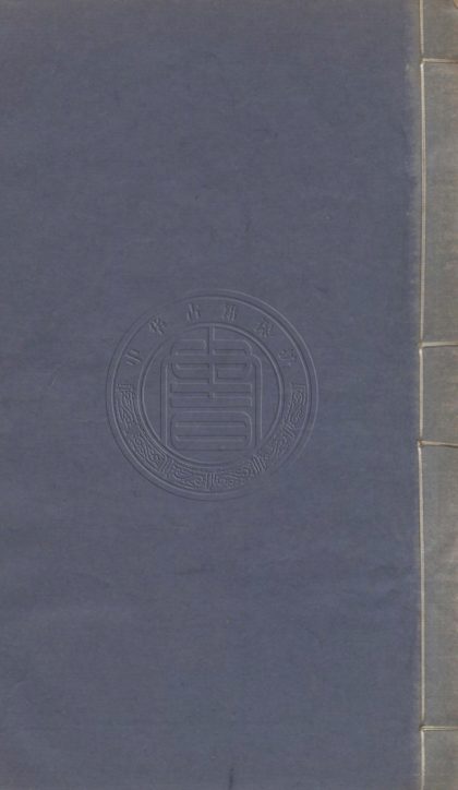4861 雪菴詩存 二卷 0107224553 1.jpg