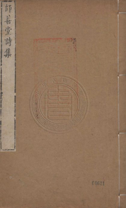 4863 師善堂詩集 十卷 0107224556 1.jpg