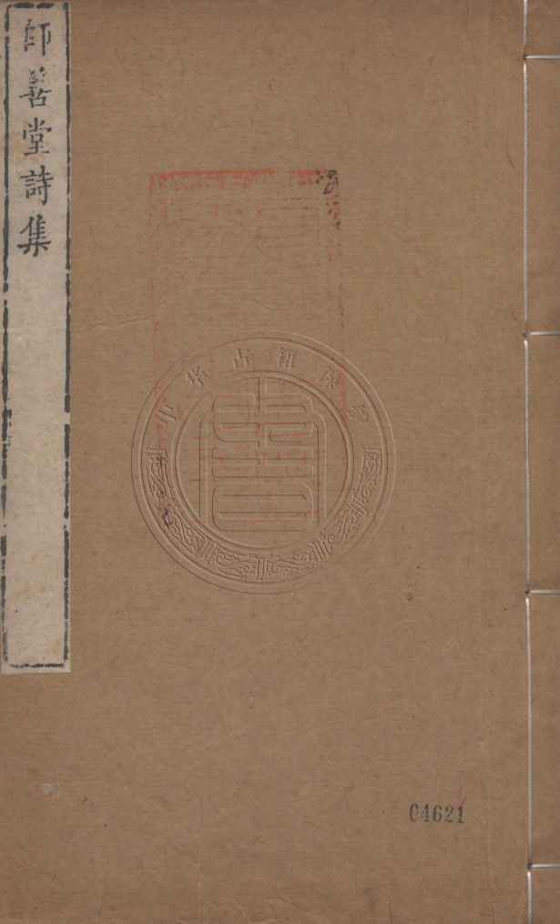 《師善堂詩集十卷》(清)嵇曾筠撰