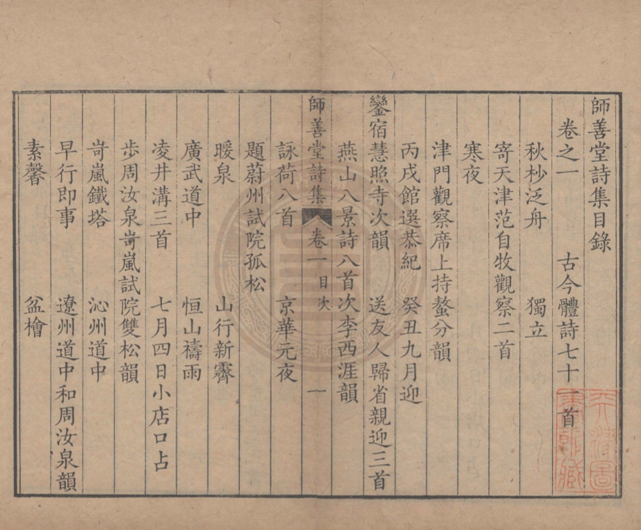 《師善堂詩集十卷》(清)嵇曾筠撰
