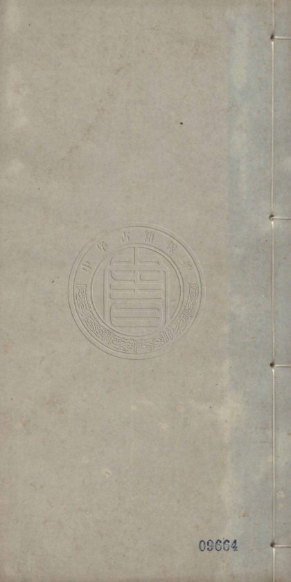 4865 壽籘齋詩 三十五卷 0107224601 1.jpg