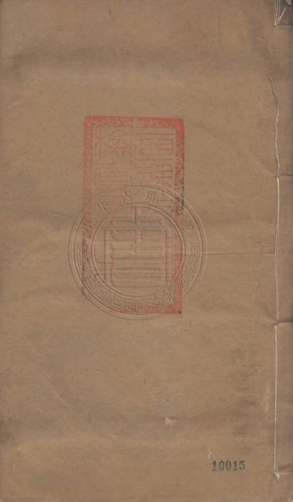 4866 會侯先生文鈔一集 二十卷 0107224604 1.jpg