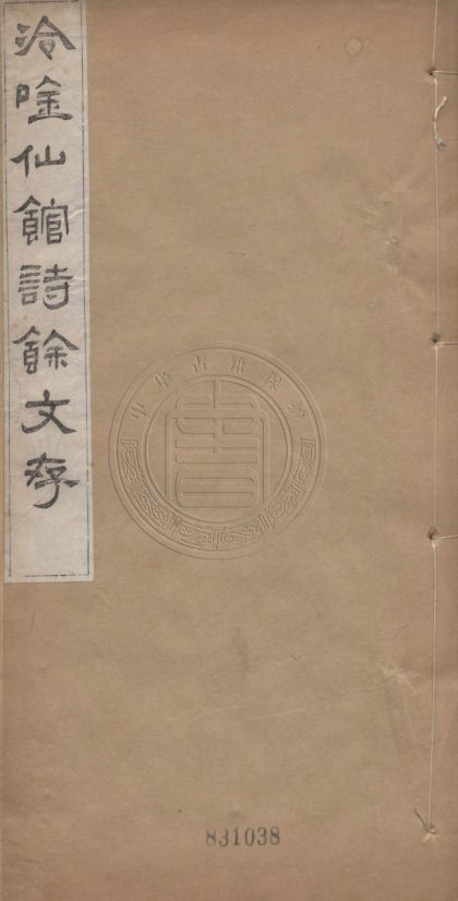 4868 冷吟仙館詩餘 一卷 0107224608 1.jpg