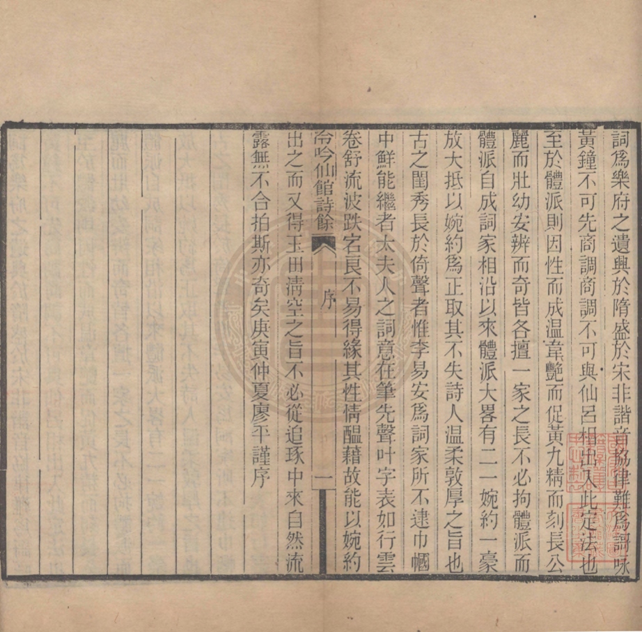 《冷吟仙館詩餘一卷》(清)左錫嘉撰