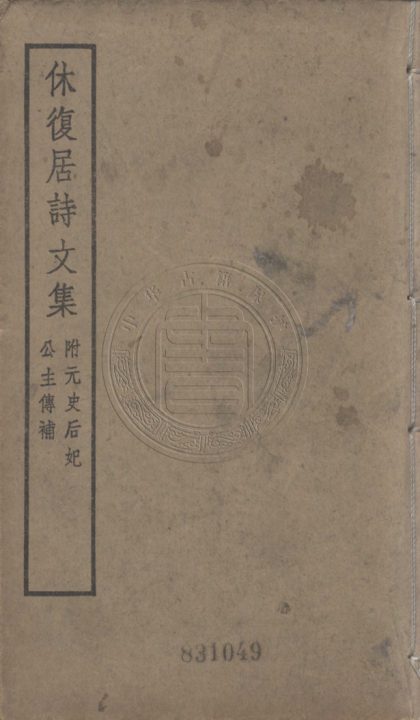4870 休復居文集 六卷 0107224613 1.jpg
