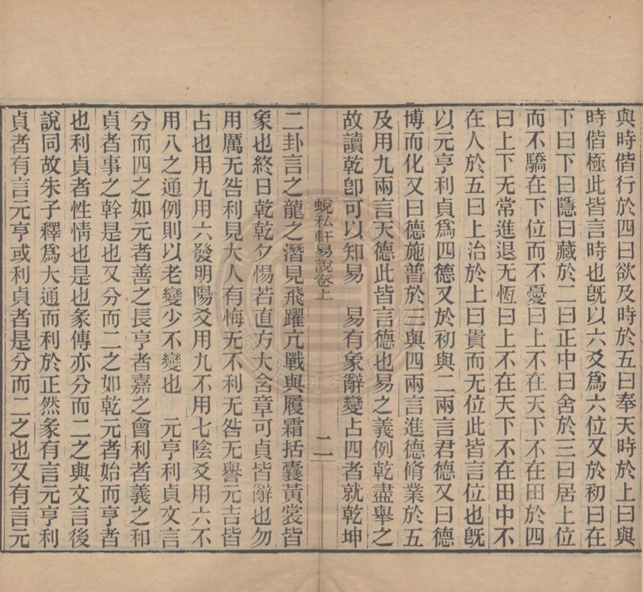 《蛻私軒易說二卷》(清)姚永樸撰