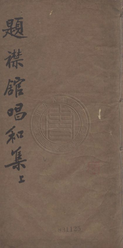 4877 題襟館倡和集 四卷 0107224625 1.jpg