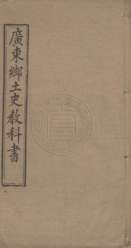 4879 廣東鄉土史教科書 二卷 0107224628 1.jpg