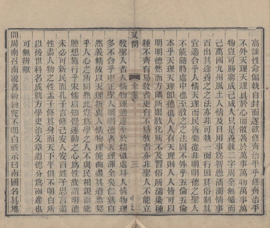 《又問一卷》(清)劉沅撰