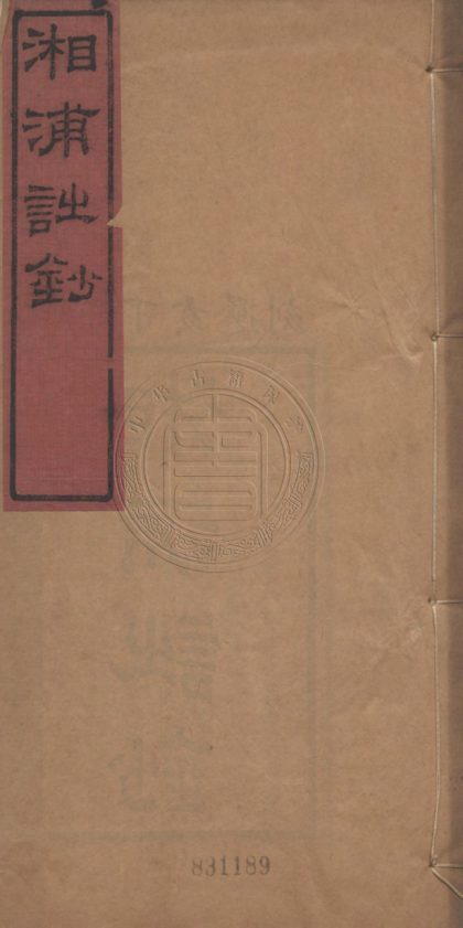 4886 湘浦詩鈔 二卷 0107224641 1.jpg