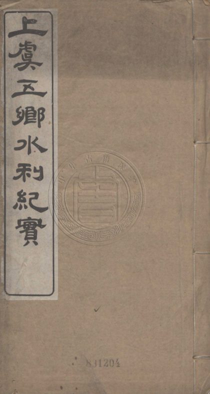 4887 上虞五鄉水利紀實 不分卷 0107224642 1.jpg