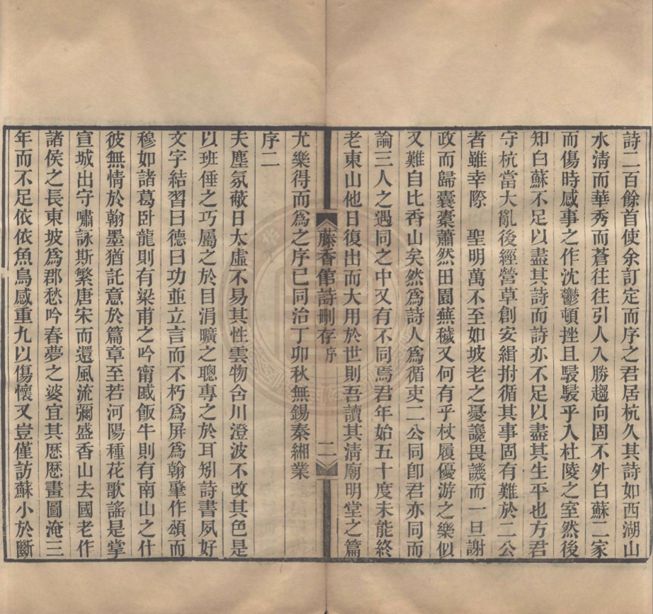 《藤香館詩刪存四卷》(清)薛時雨撰