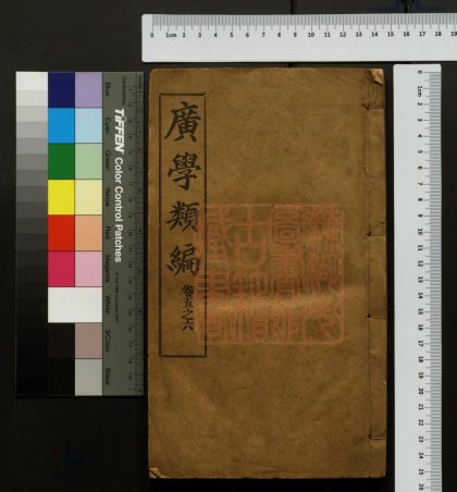 488 廣學類編 1213153221 1.jpg