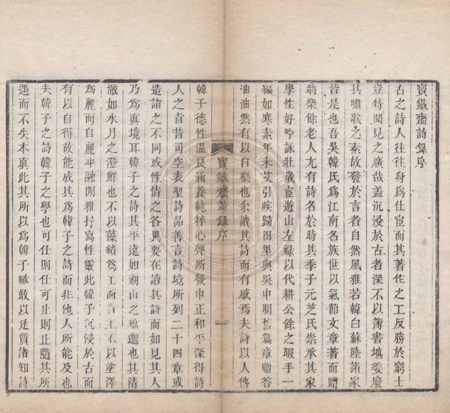 《寶鐵齋詩錄不分卷》(清)韓崇著