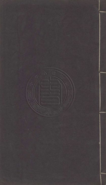4892 伏敔堂詩錄 十五卷 0107224654 1.jpg