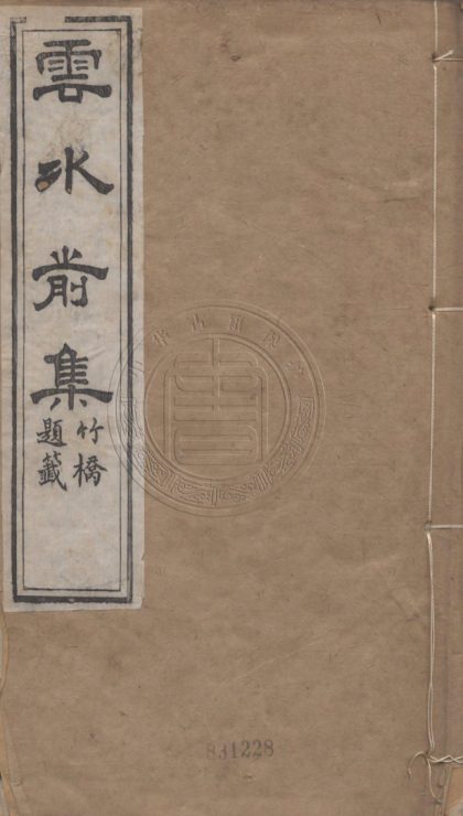 4893 雲水前集 二卷 0107224656 1.jpg