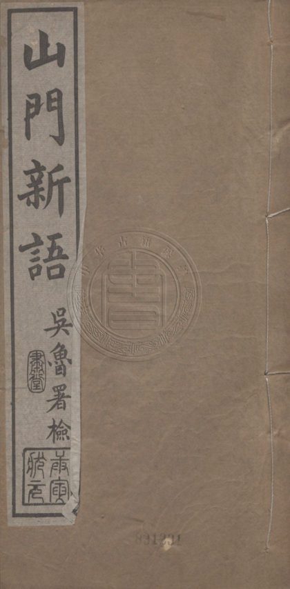 4894 山門新語 二卷 0107224658 1.jpg
