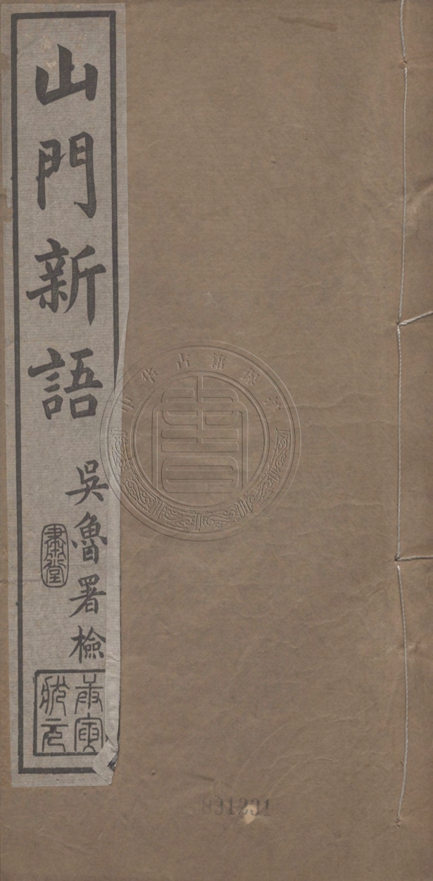 《山門新語二卷》(清)周贇著