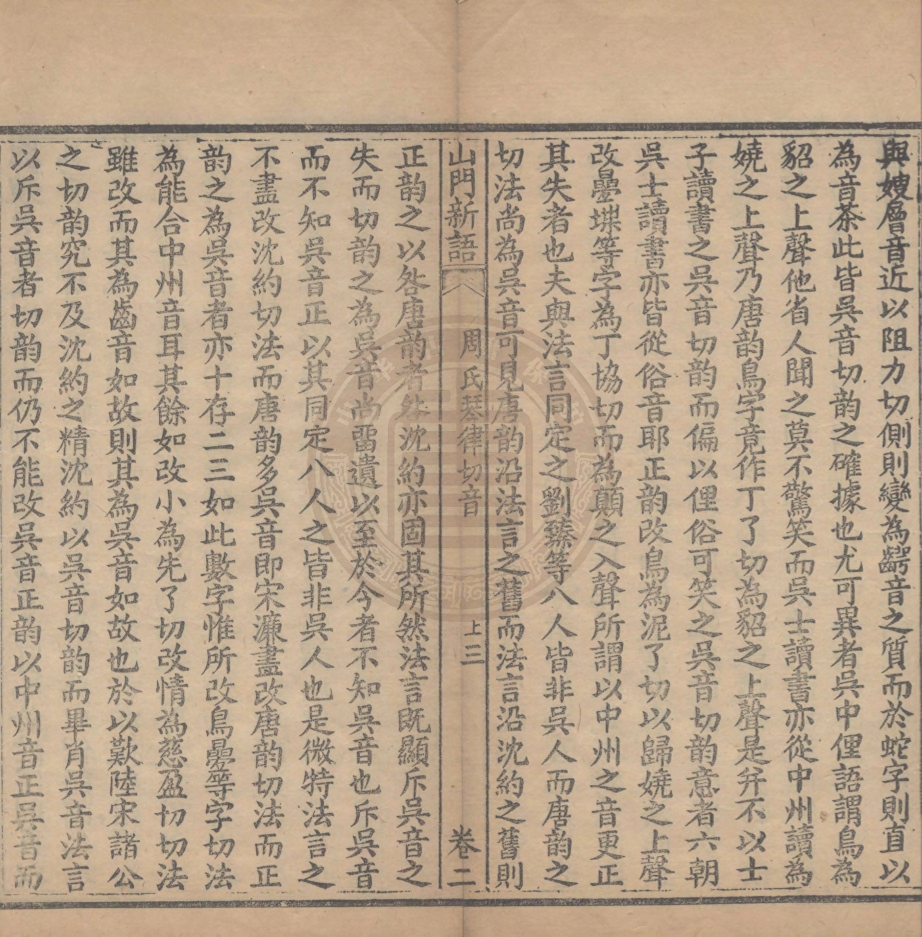 《山門新語二卷》(清)周贇著