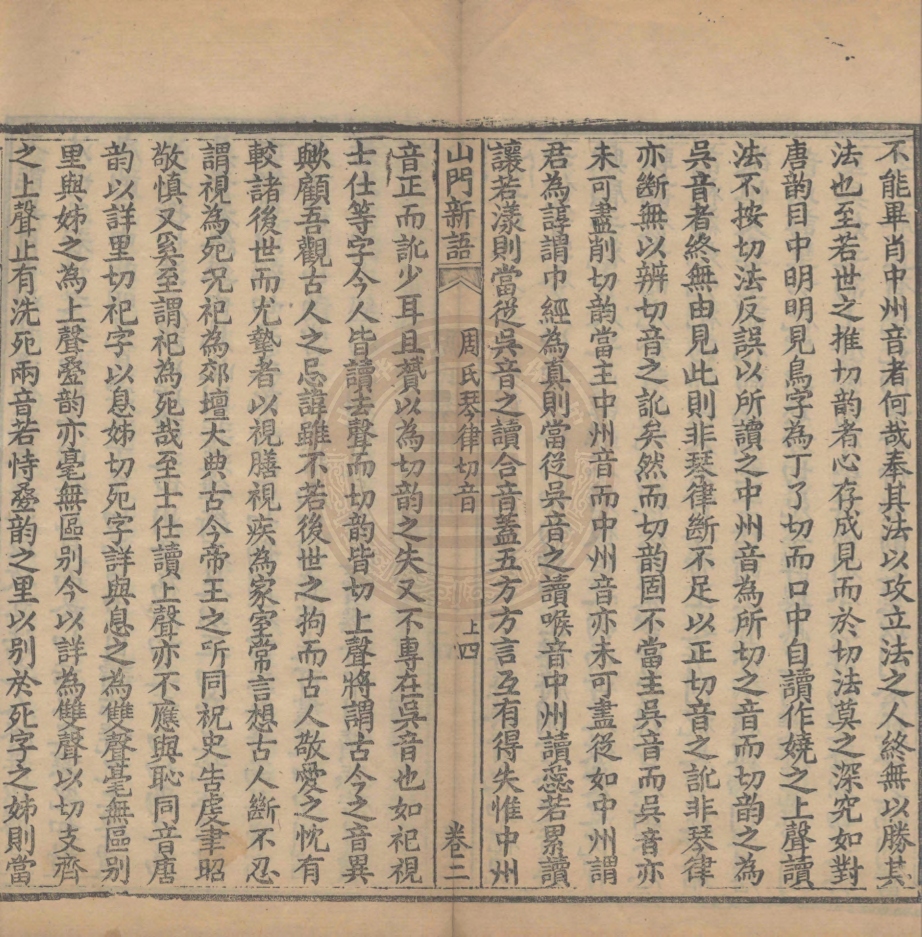 《山門新語二卷》(清)周贇著