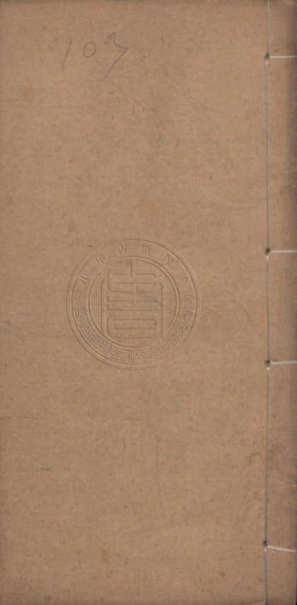 4899 丁戊之間行卷 十卷 0107224716 1.jpg