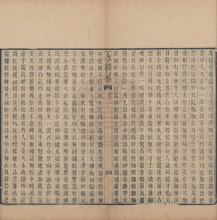 《丁戊之間行卷十卷》(清)易順鼎撰