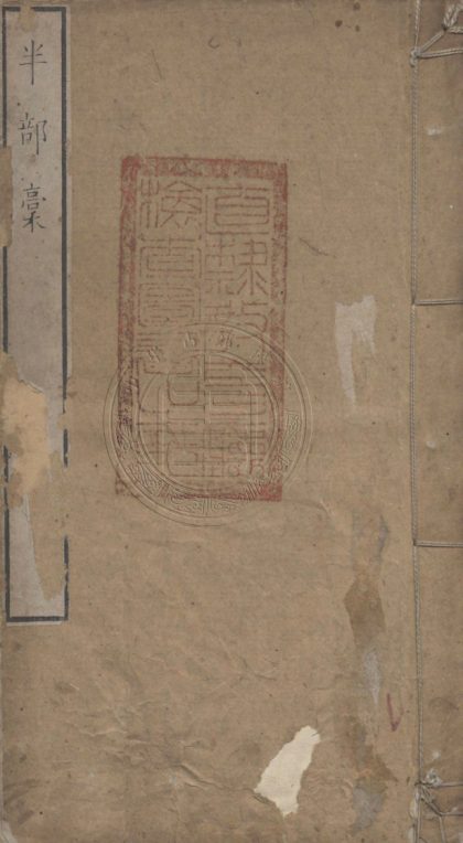 4902 渠亭山人半部藁四卷 0107224722 1.jpg