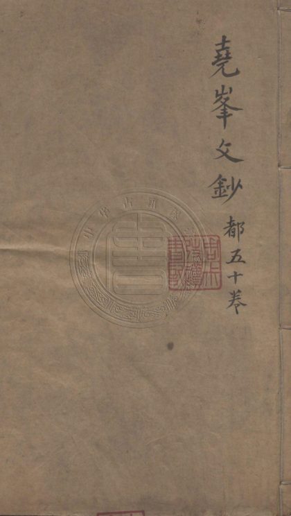 4904 堯峯文鈔 五十卷 0107224727 1.jpg