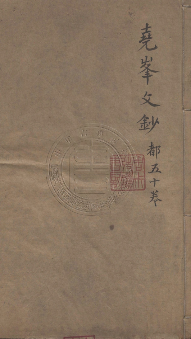 《堯峯文鈔五十卷》(清)汪琬撰