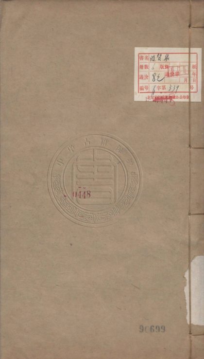 4905 隨輦集 十卷 0107224730 1.jpg