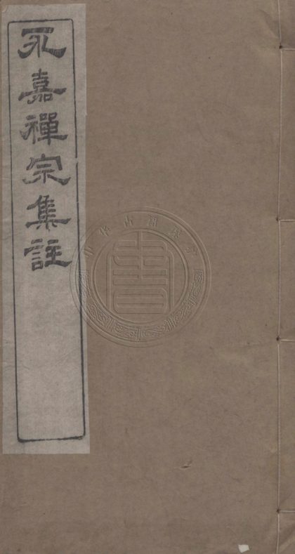 4912 永嘉禪宗集注 二卷 0107224745 1.jpg